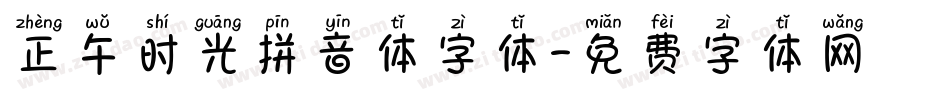 正午时光拼音体字体字体转换