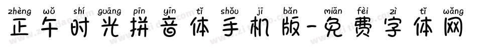 正午时光拼音体手机版字体转换