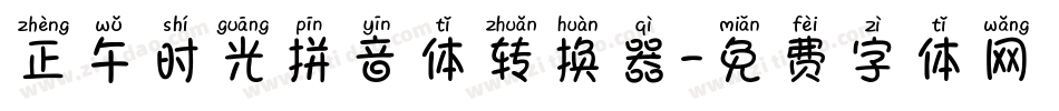 正午时光拼音体转换器字体转换