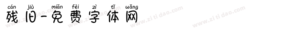 残旧字体转换