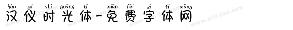 汉仪时光体字体转换
