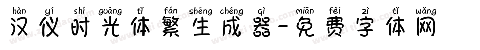 汉仪时光体繁生成器字体转换