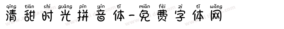 清甜时光拼音体字体转换