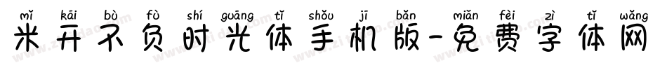 米开不负时光体手机版字体转换