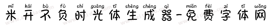 米开不负时光体生成器字体转换