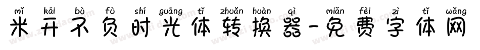 米开不负时光体转换器字体转换