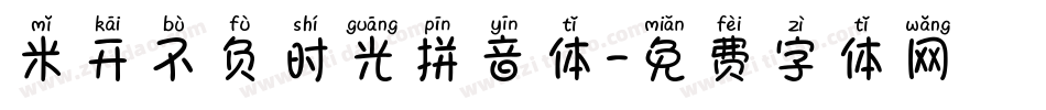 米开不负时光拼音体字体转换