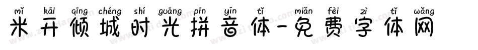 米开倾城时光拼音体字体转换