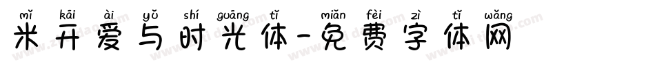 米开爱与时光体字体转换