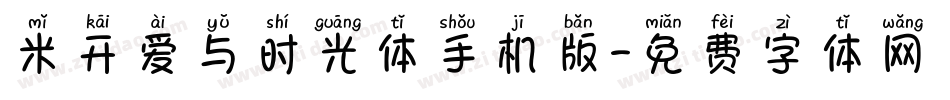 米开爱与时光体手机版字体转换