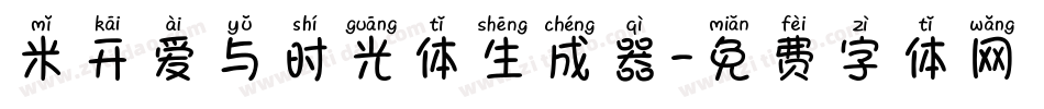 米开爱与时光体生成器字体转换
