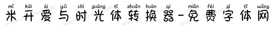 米开爱与时光体转换器字体转换