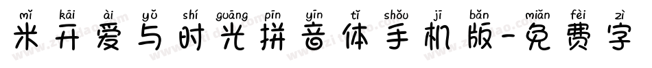 米开爱与时光拼音体手机版字体转换