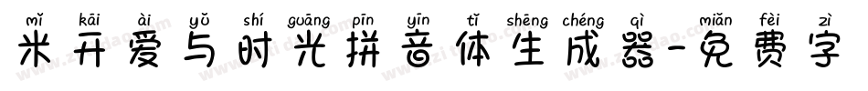 米开爱与时光拼音体生成器字体转换