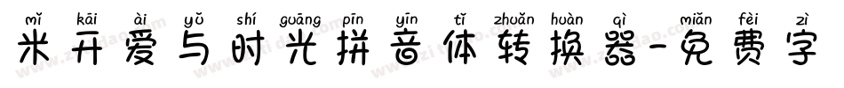 米开爱与时光拼音体转换器字体转换