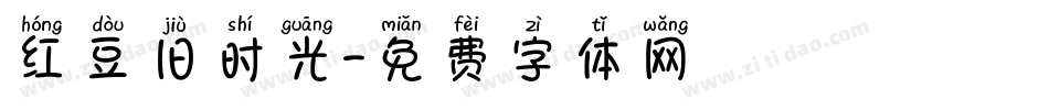 红豆旧时光字体转换