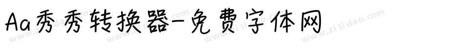 Aa秀秀转换器字体转换