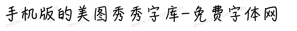手机版的美图秀秀字库字体转换