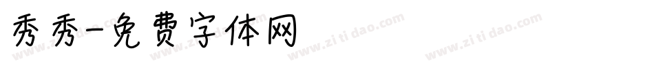 秀秀字体转换