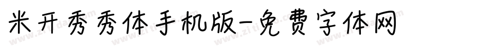 米开秀秀体手机版字体转换