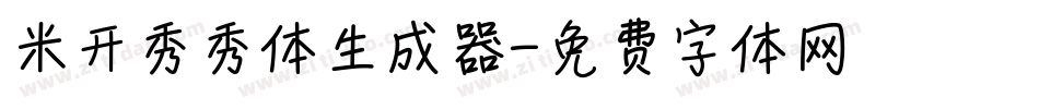米开秀秀体生成器字体转换