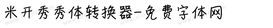 米开秀秀体转换器字体转换