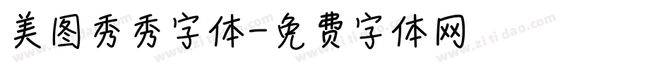 美图秀秀字体字体转换