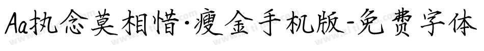 Aa执念莫相惜·瘦金手机版字体转换