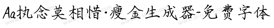 Aa执念莫相惜·瘦金生成器字体转换