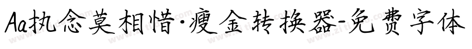 Aa执念莫相惜·瘦金转换器字体转换