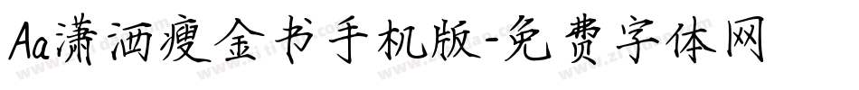 Aa潇洒瘦金书手机版字体转换