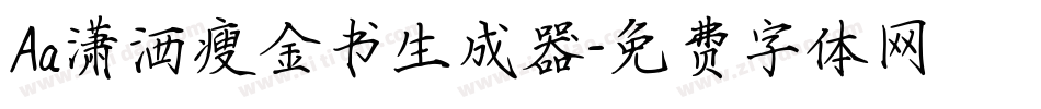 Aa潇洒瘦金书生成器字体转换