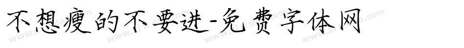 不想瘦的不要进字体转换