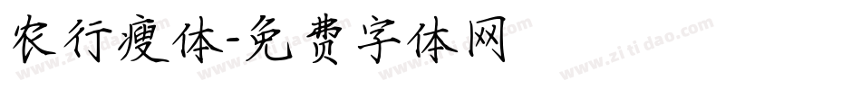 农行瘦体字体转换