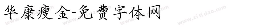 华康瘦金字体转换