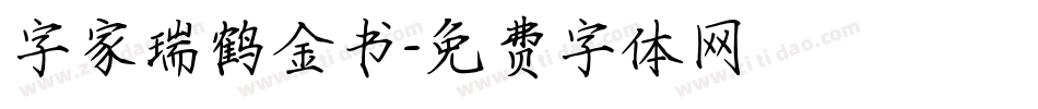 字家瑞鹤金书字体转换