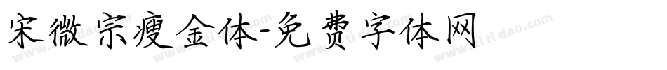 宋微宗瘦金体字体转换