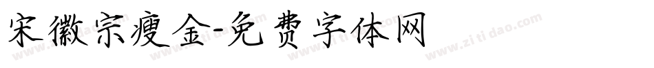 宋徽宗瘦金字体转换
