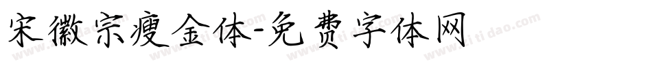 宋徽宗瘦金体字体转换