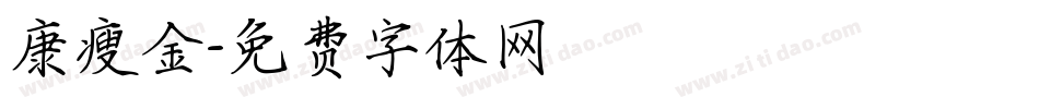 康瘦金字体转换