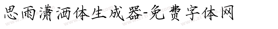 思雨潇洒体生成器字体转换