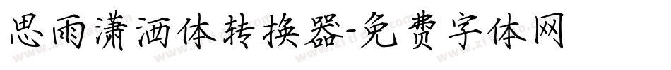 思雨潇洒体转换器字体转换
