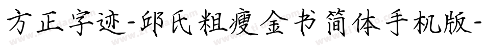 方正字迹-邱氏粗瘦金书简体手机版字体转换