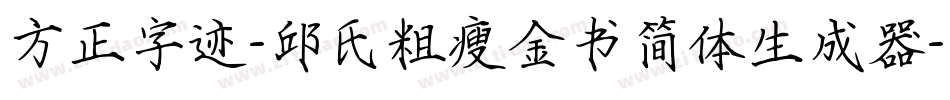 方正字迹-邱氏粗瘦金书简体生成器字体转换