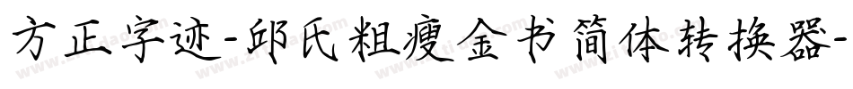 方正字迹-邱氏粗瘦金书简体转换器字体转换