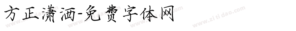 方正潇洒字体转换