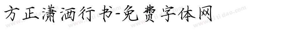 方正潇洒行书字体转换