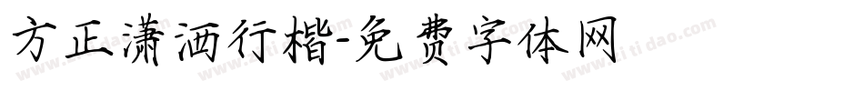 方正潇洒行楷字体转换
