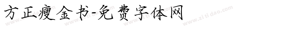 方正瘦金书字体转换