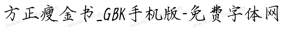 方正瘦金书_GBK手机版字体转换